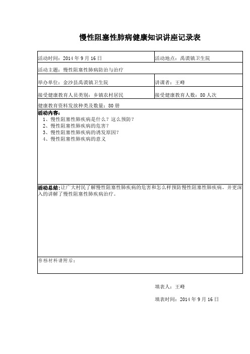 慢性阻塞性肺病健康的知识讲座记录表