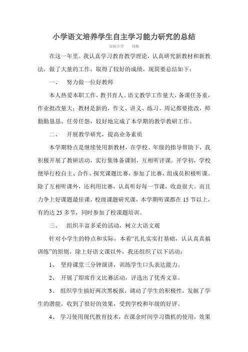 小学语文培养学生自主学习能力研究的总结3