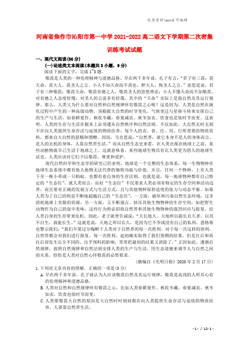 河南省焦作市沁阳市第一中学2021-2022高二语文下学期第二次密集训练考试试题.doc