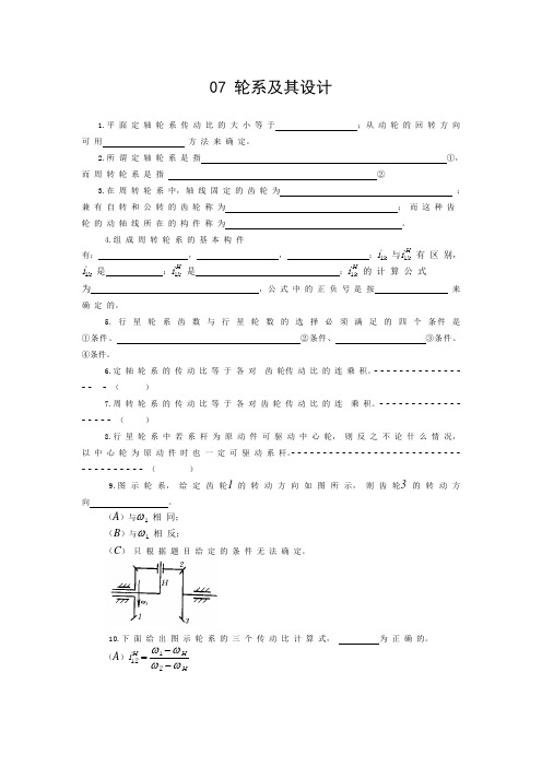 南京理工大学机械原理题库   轮系及其设计