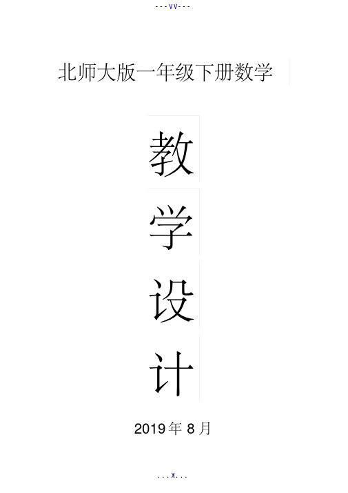 2019北师大版一年级数学下册全册教案