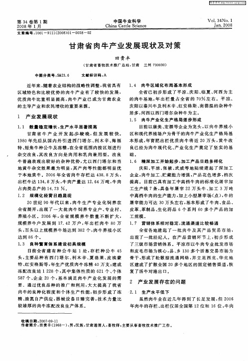 甘肃省肉牛产业发展现状及对策