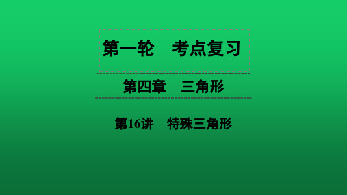 2020年中考数学第1轮复习 第4章 第16讲 特殊三角形课件(42张)