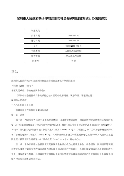 深圳市人民政府关于印发深圳市社会投资项目备案试行办法的通知-深府[2009]84号