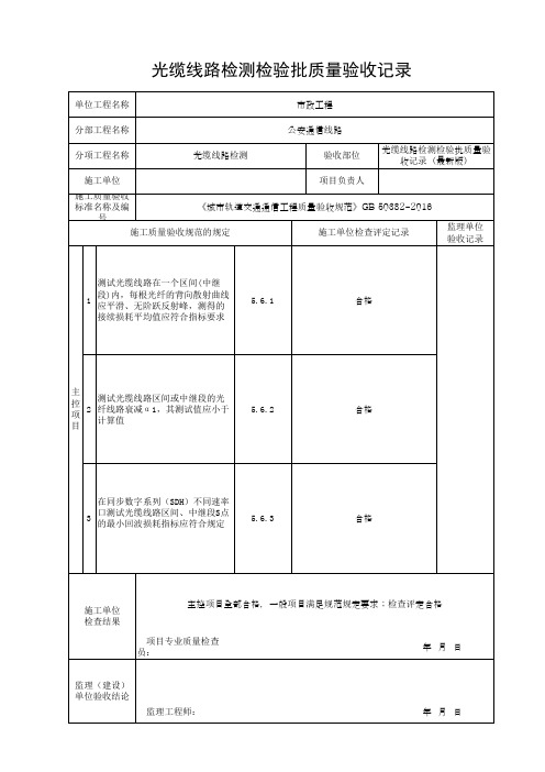 光缆线路检测检验批质量验收记录(最新版)