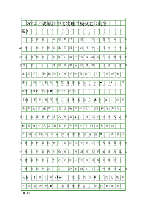 2014江苏镇江中考物理二模试卷附答案