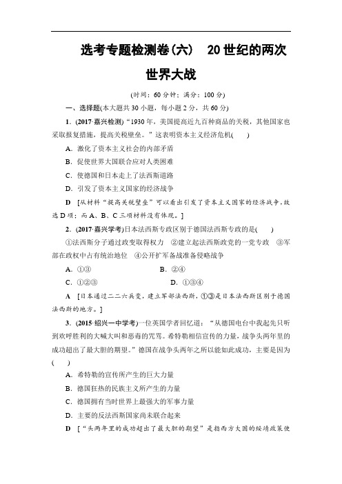 浙江省2018高考历史大一轮选考复习检测选考专题检测卷6 20世纪的两次世界大战 含答案 精品