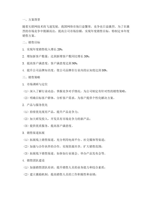 网络公司年度销售方案