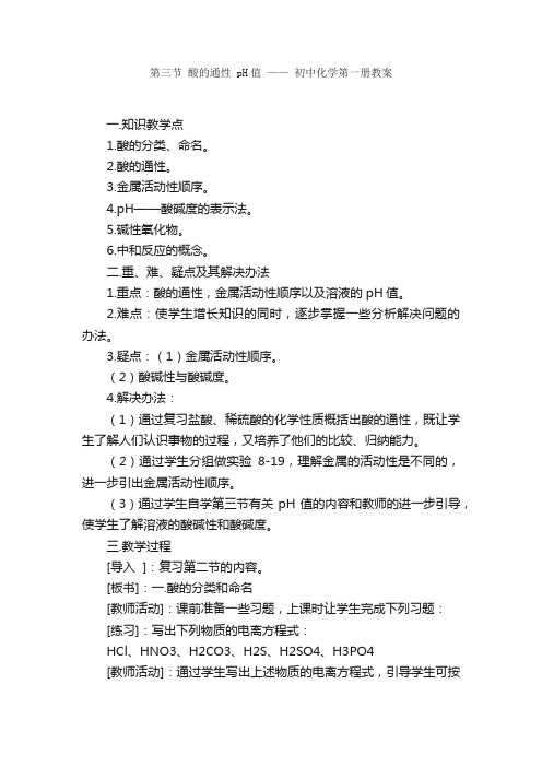 第三节酸的通性pH值——初中化学第一册教案