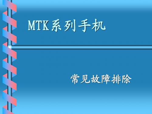 MTK故障维修