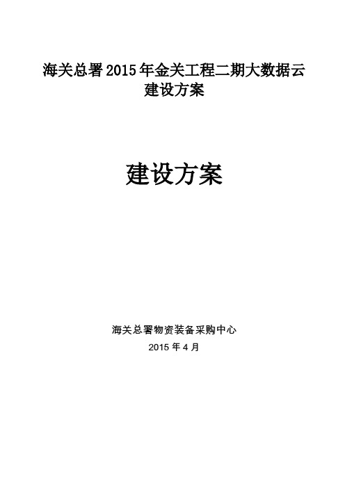 海关总署2015年金关工程二期大数据云建设采购项目 - 副本