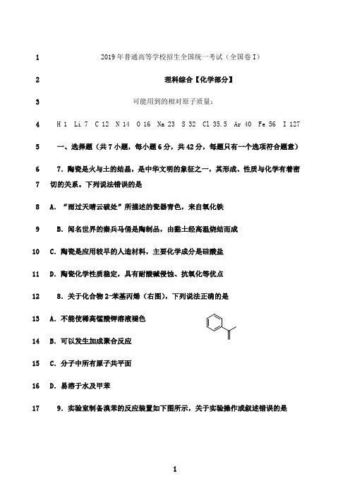 最新2019年高考理综化学部分-全国卷I