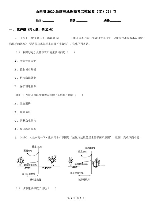 山西省2020版高三地理高考二模试卷(文)(I)卷