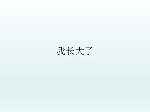 三年级上册道德与法治课件-1我长大了 北师大2011课标版 (共12张PPT)