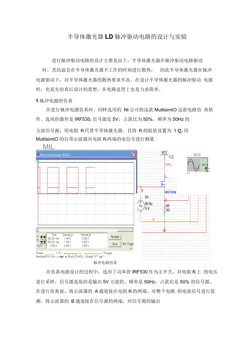 半导体激光器LD脉冲驱动电路的设计与实验