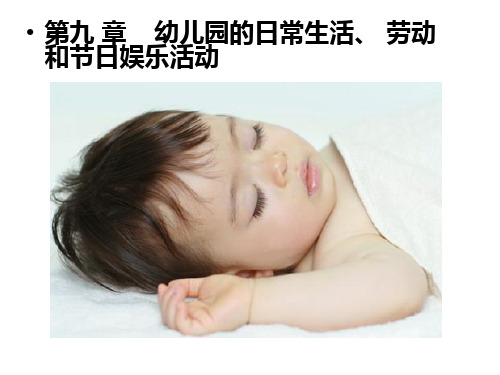 第九章  幼儿园的日常生活、劳动和节日娱乐活动