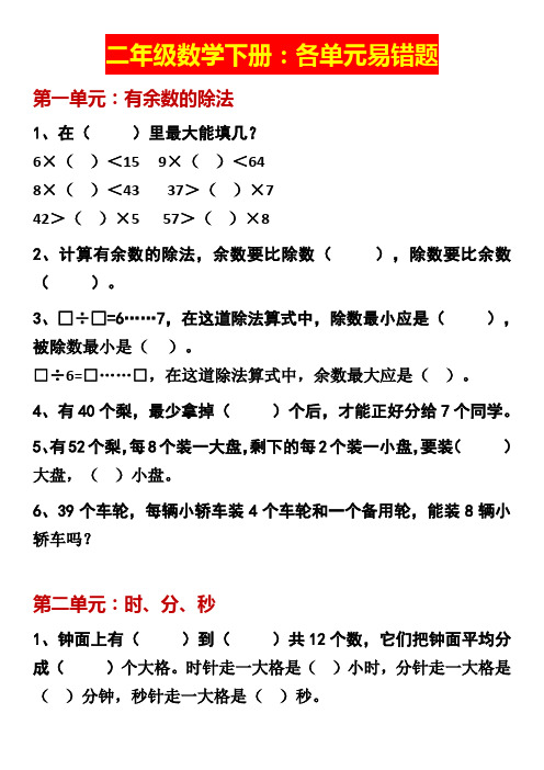 二年级数学下册：各单元易错题(附期末试卷)