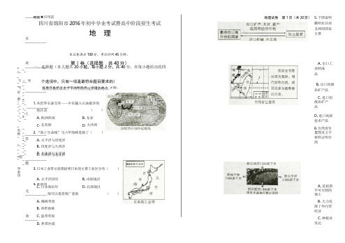 2016年四川省绵阳市中考地理试卷(含详细答案)