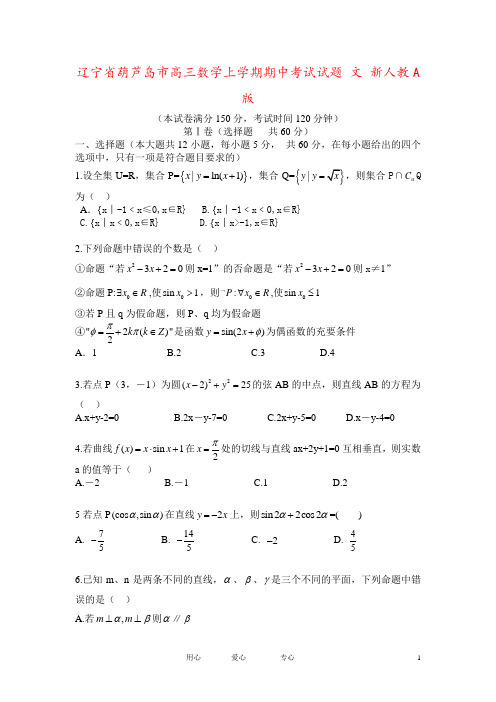 辽宁省葫芦岛市高三数学上学期期中考试试题 文 新人教A版