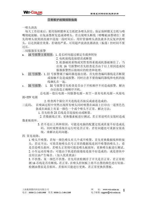 赛博喷绘机日常维护故障排除指南