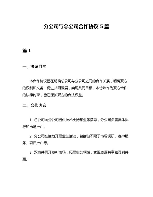 分公司与总公司合作协议5篇