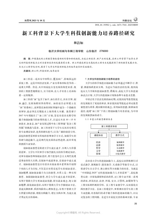 新工科背景下大学生科技创新能力培养路径研究