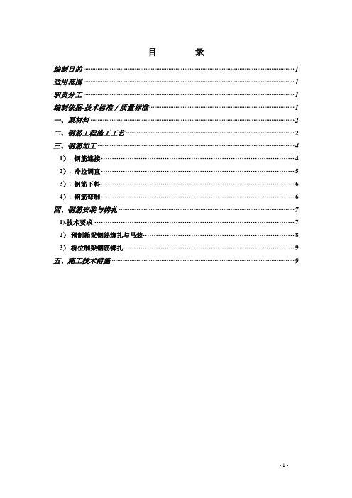 桥梁上部结构钢筋工程施工作业指导书