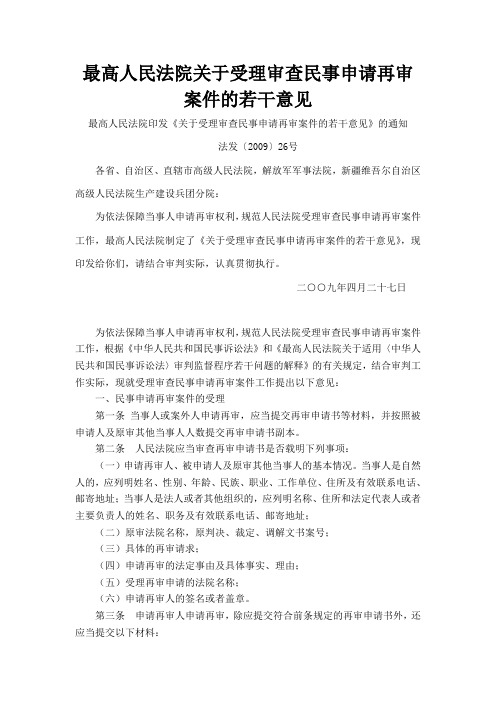 最高人民法院关于受理审查民事申请再审案件的若干意见
