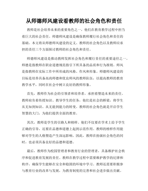 从师德师风建设看教师的社会角色和责任