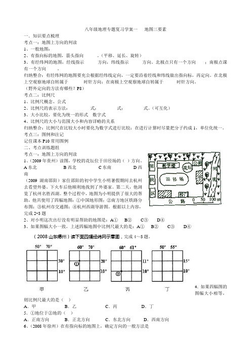 地理专题复习学案一   地图三要素