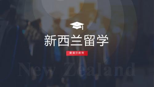 新西兰留学介绍出国留学中介宣传PPT模版