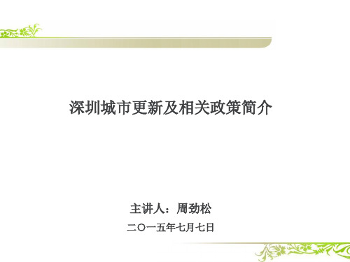 深圳城市更新及相关政策解析