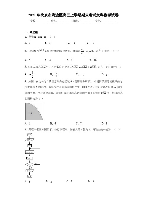 2021届北京市海淀区高三上学期期末考试文科数学试卷