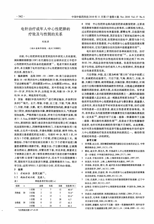 电针治疗成年人中心性肥胖的疗效及与性别的关系