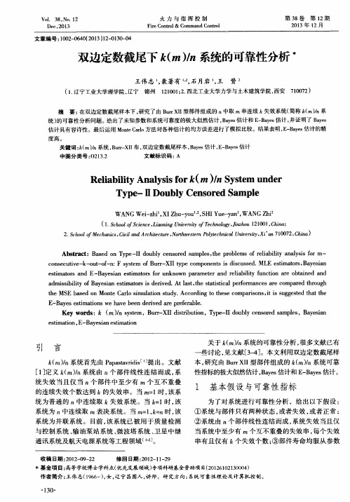 双边定数截尾下k(m)／n系统的可靠性分析