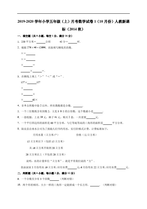 2019-2020学年小学五年级上册第一次月考数学试卷1(10月份)(解析版)