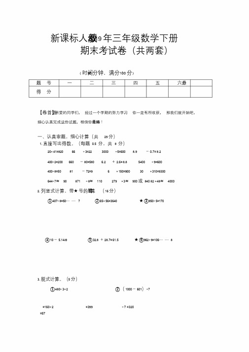 (完整版)新课标人教版2019年三年级数学下册期末考试试卷(两套)