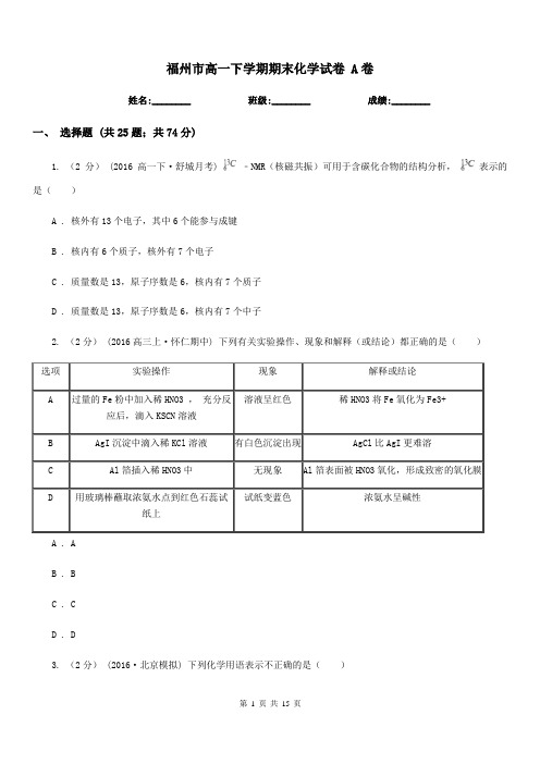 福州市高一下学期期末化学试卷 A卷