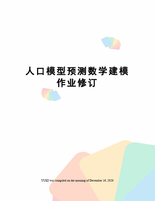 人口模型预测数学建模作业修订