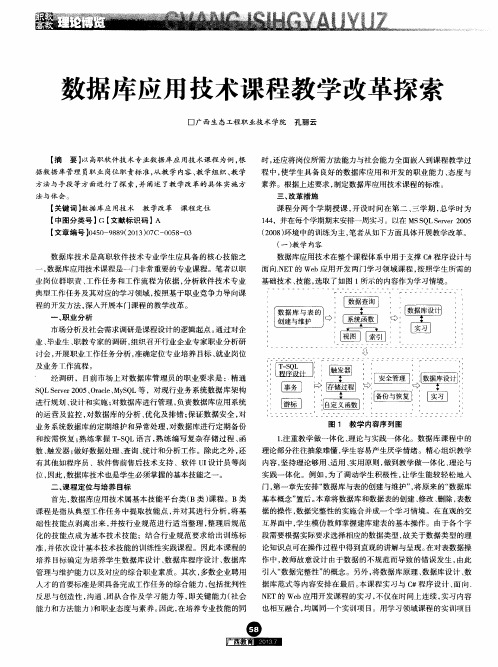 数据库应用技术课程教学改革探索