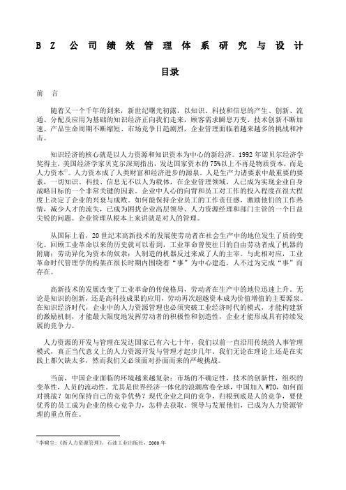 公司绩效管理体系研究与设计案例