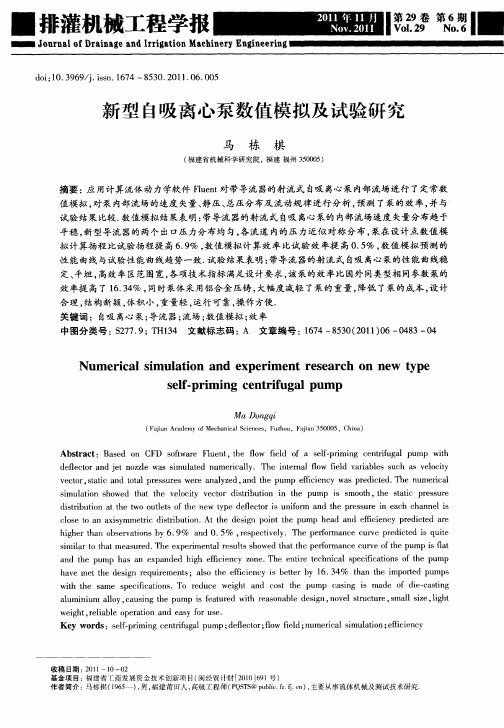 新型自吸离心泵数值模拟及试验研究