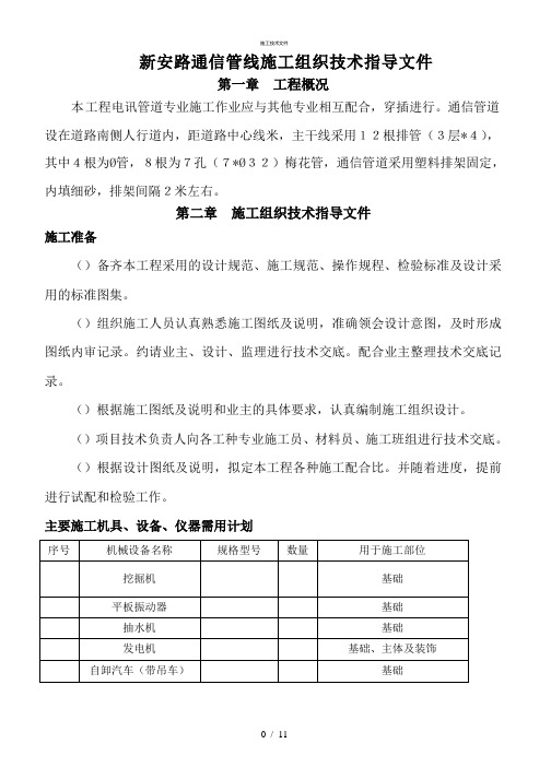 6.通信管道施工组织设计(一般技术文件)