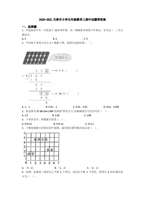 2020-2021天津市小学五年级数学上期中试题带答案