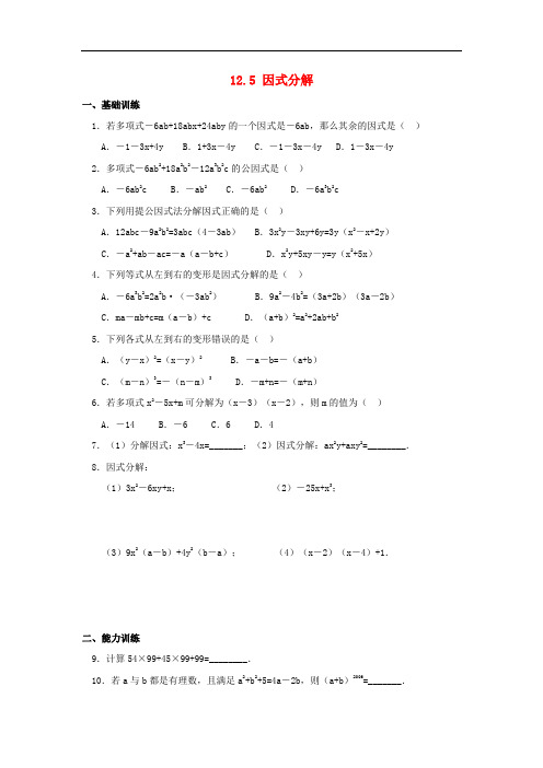 八年级数学上册 12.5《因式分解》同步练习 (新版)华东师大版