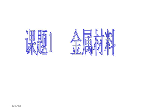 【人教版】(54制)九年级化学：9.1《金属材料》ppt课件(共19张PPT)