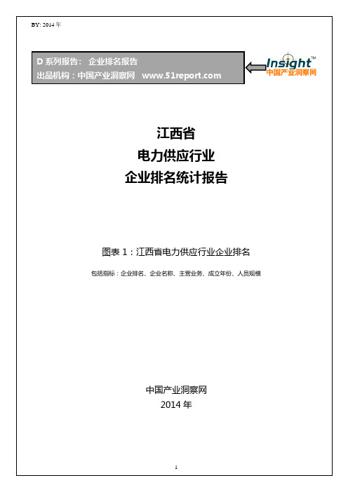 江西省电力供应行业企业排名统计报告