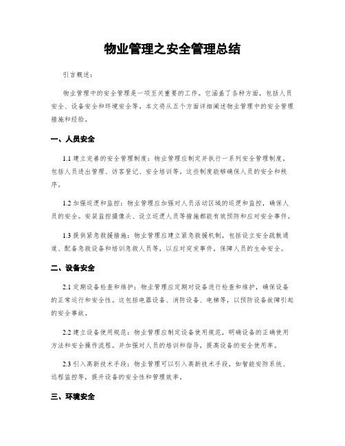 物业管理之安全管理总结