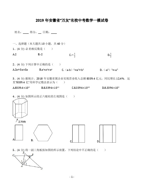 2019年安徽省“万友”名校中考数学一模试卷(含答案解析)