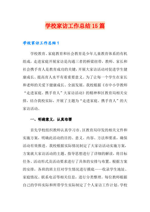 学校家访工作总结15篇